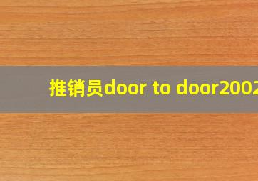 推销员door to door2002